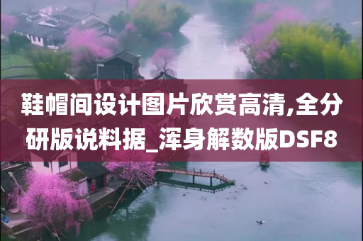 鞋帽间设计图片欣赏高清,全分研版说料据_浑身解数版DSF8