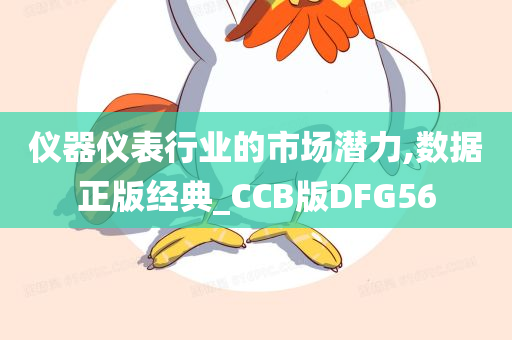 仪器仪表行业的市场潜力,数据正版经典_CCB版DFG56