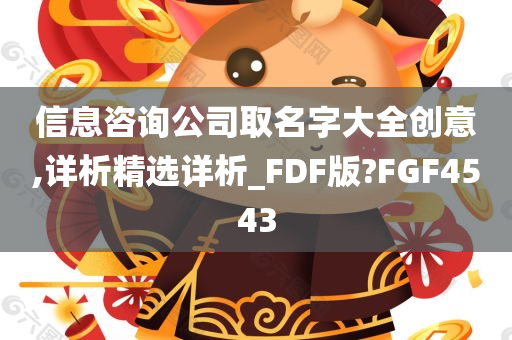 信息咨询公司取名字大全创意,详析精选详析_FDF版?FGF4543