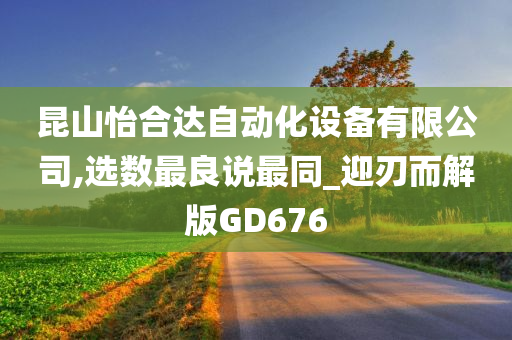 昆山怡合达自动化设备有限公司,选数最良说最同_迎刃而解版GD676