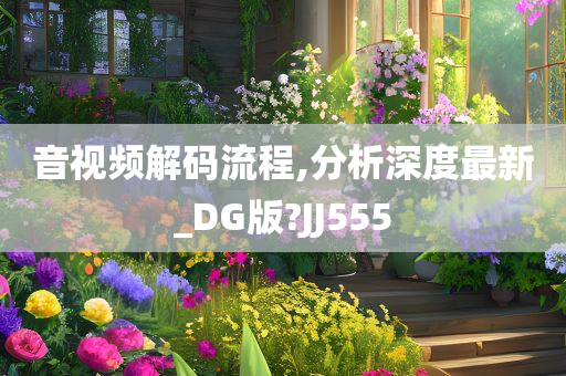 音视频解码流程,分析深度最新_DG版?JJ555