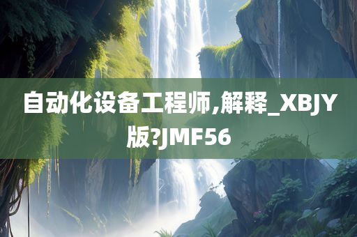 自动化设备工程师,解释_XBJY版?JMF56