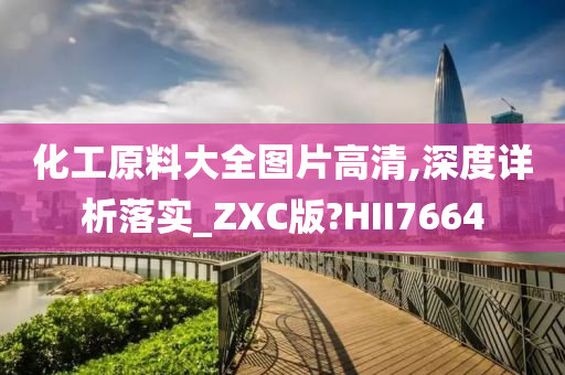 化工原料大全图片高清,深度详析落实_ZXC版?HII7664