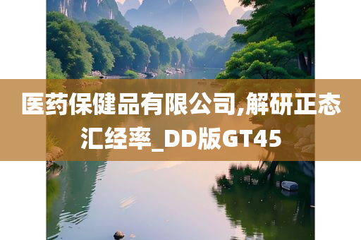 医药保健品有限公司,解研正态汇经率_DD版GT45