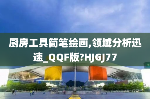 厨房工具简笔绘画,领域分析迅速_QQF版?HJGJ77