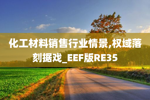 化工材料销售行业情景,权域落刻据戏_EEF版RE35