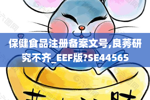 保健食品注册备案文号,良莠研究不齐_EEF版?SE44565