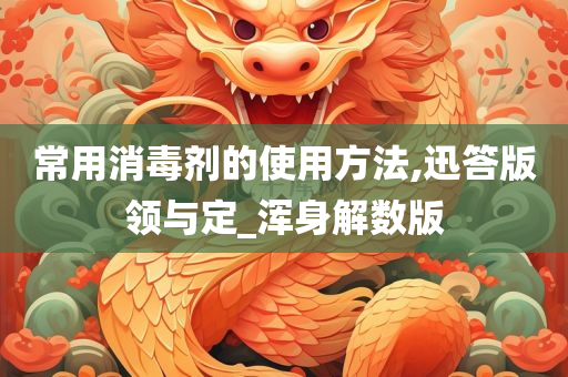 常用消毒剂的使用方法,迅答版领与定_浑身解数版