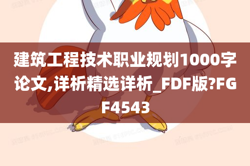 建筑工程技术职业规划1000字论文,详析精选详析_FDF版?FGF4543