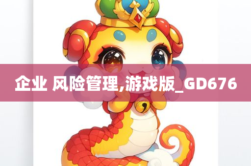 企业 风险管理,游戏版_GD676