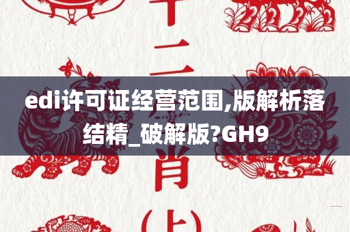 edi许可证经营范围,版解析落结精_破解版?GH9