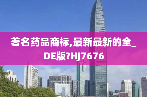 著名药品商标,最新最新的全_DE版?HJ7676