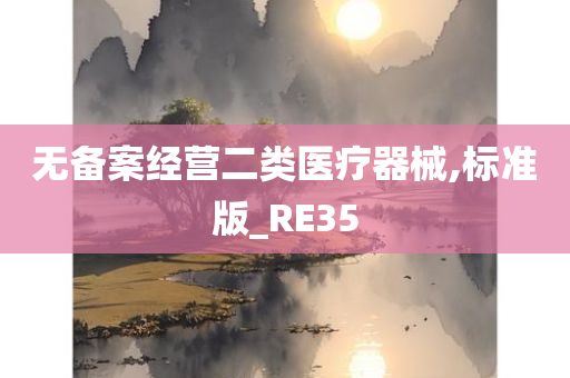 无备案经营二类医疗器械,标准版_RE35