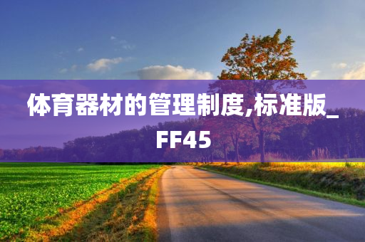 体育器材的管理制度,标准版_FF45