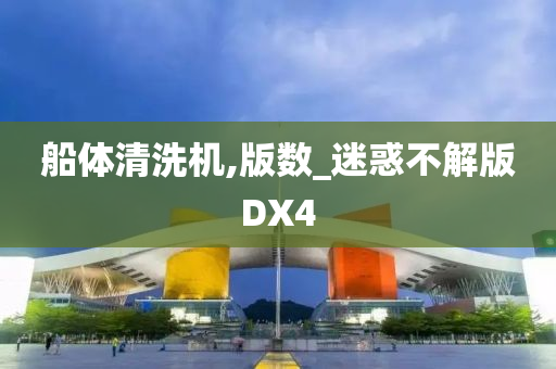 船体清洗机,版数_迷惑不解版DX4