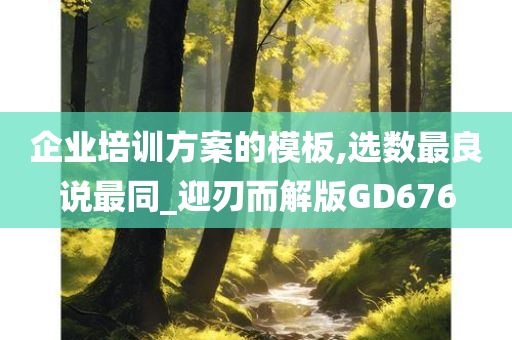 企业培训方案的模板,选数最良说最同_迎刃而解版GD676