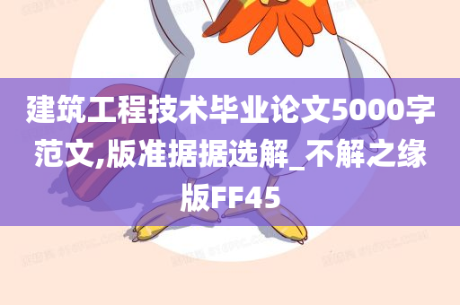 建筑工程技术毕业论文5000字范文,版准据据选解_不解之缘版FF45