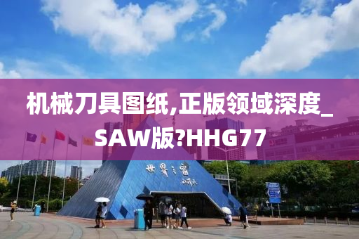 机械刀具图纸,正版领域深度_SAW版?HHG77