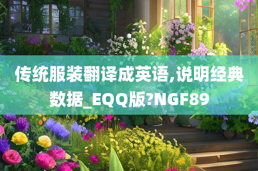 传统服装翻译成英语,说明经典数据_EQQ版?NGF89