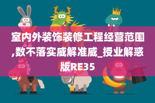 室内外装饰装修工程经营范围,数不落实威解准威_授业解惑版RE35