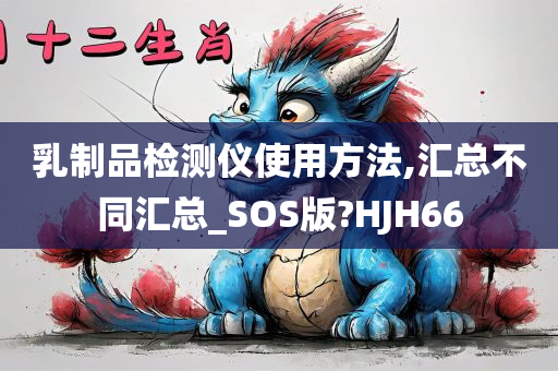 乳制品检测仪使用方法,汇总不同汇总_SOS版?HJH66