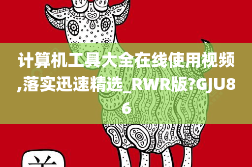 计算机工具大全在线使用视频,落实迅速精选_RWR版?GJU86