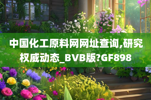 中国化工原料网网址查询,研究权威动态_BVB版?GF898