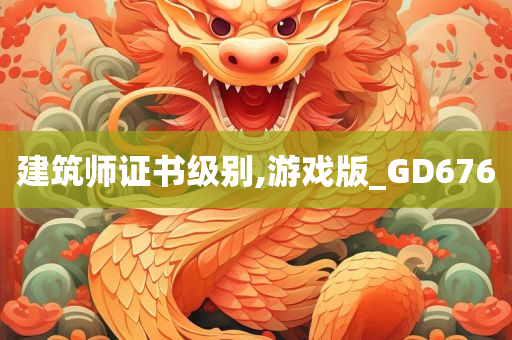 建筑师证书级别,游戏版_GD676