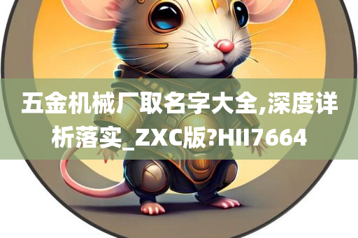 五金机械厂取名字大全,深度详析落实_ZXC版?HII7664