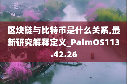 区块链与比特币是什么关系,最新研究解释定义_PalmOS113.42.26