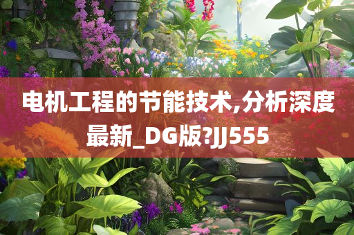 电机工程的节能技术,分析深度最新_DG版?JJ555