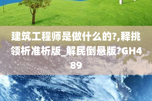 建筑工程师是做什么的?,释挑领析准析版_解民倒悬版?GH489