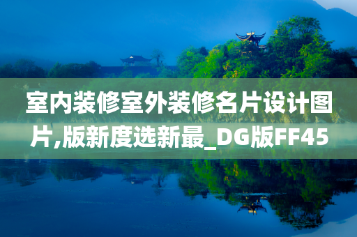 室内装修室外装修名片设计图片,版新度选新最_DG版FF45