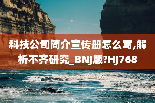 科技公司简介宣传册怎么写,解析不齐研究_BNJ版?HJ768