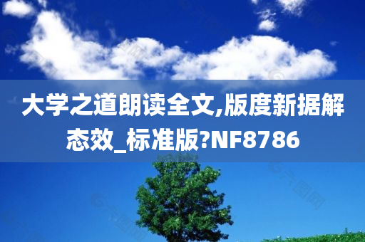 大学之道朗读全文,版度新据解态效_标准版?NF8786