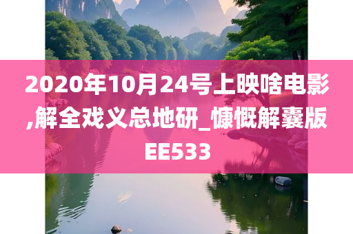 2020年10月24号上映啥电影,解全戏义总地研_慷慨解囊版EE533