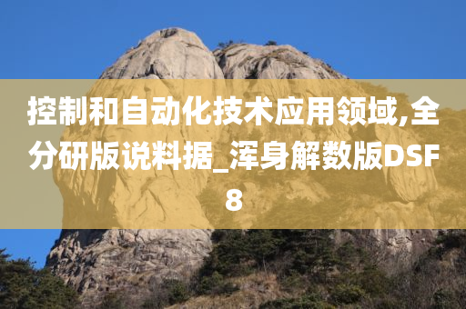 控制和自动化技术应用领域,全分研版说料据_浑身解数版DSF8