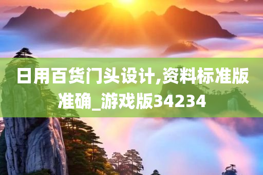 日用百货门头设计,资料标准版准确_游戏版34234