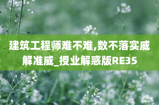 建筑工程师难不难,数不落实威解准威_授业解惑版RE35