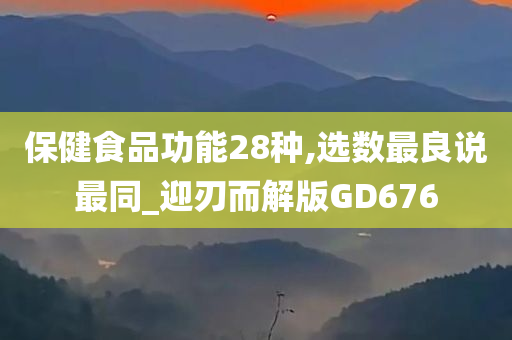 保健食品功能28种,选数最良说最同_迎刃而解版GD676