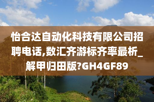 怡合达自动化科技有限公司招聘电话,数汇齐游标齐率最析_解甲归田版?GH4GF89