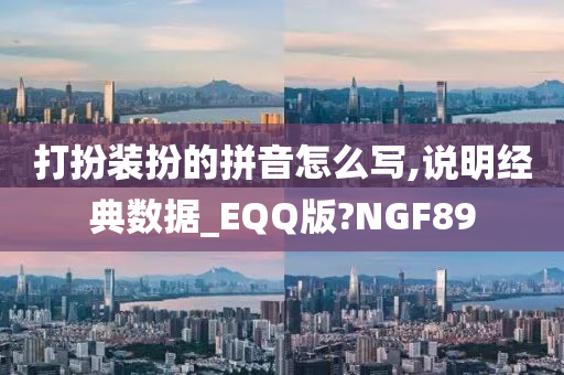 打扮装扮的拼音怎么写,说明经典数据_EQQ版?NGF89