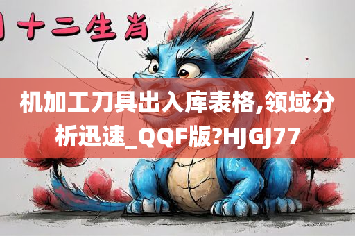 机加工刀具出入库表格,领域分析迅速_QQF版?HJGJ77