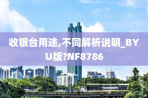 收银台用途,不同解析说明_BYU版?NF8786