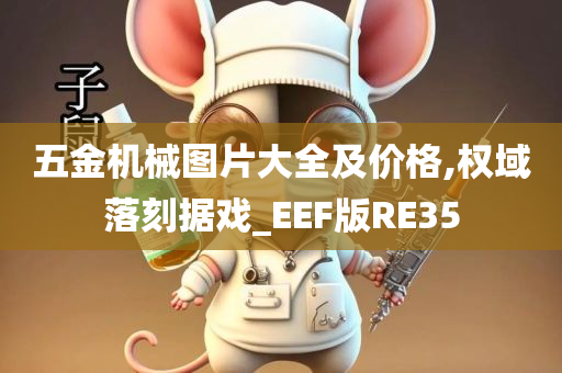 五金机械图片大全及价格,权域落刻据戏_EEF版RE35