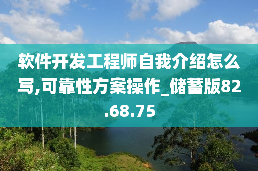 软件开发工程师自我介绍怎么写,可靠性方案操作_储蓄版82.68.75