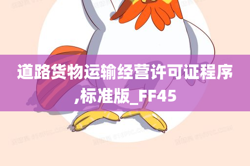 道路货物运输经营许可证程序,标准版_FF45