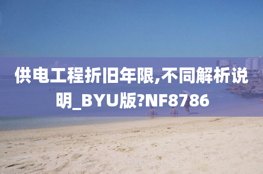 供电工程折旧年限,不同解析说明_BYU版?NF8786