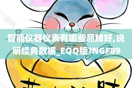 智能仪器仪表有哪些品牌好,说明经典数据_EQQ版?NGF89