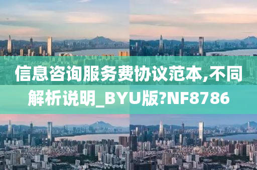 信息咨询服务费协议范本,不同解析说明_BYU版?NF8786